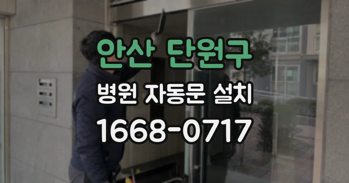 안산 단원구 병원 자동문 설치