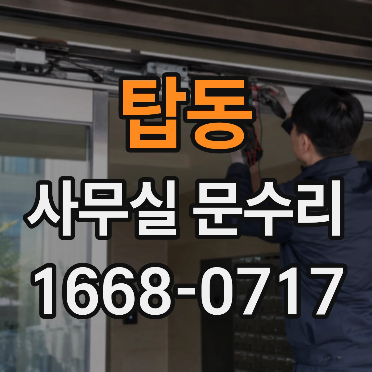 탑동 사무실 문수리