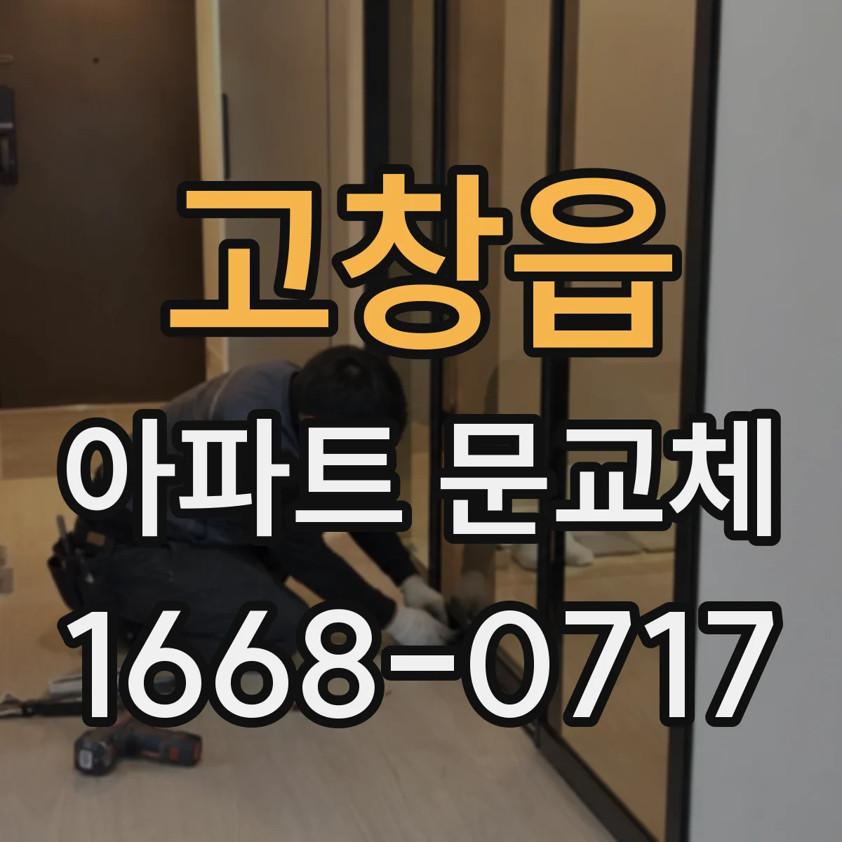 고창읍 아파트 문교체