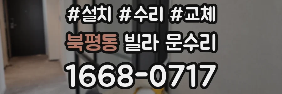 북평동 빌라 문수리