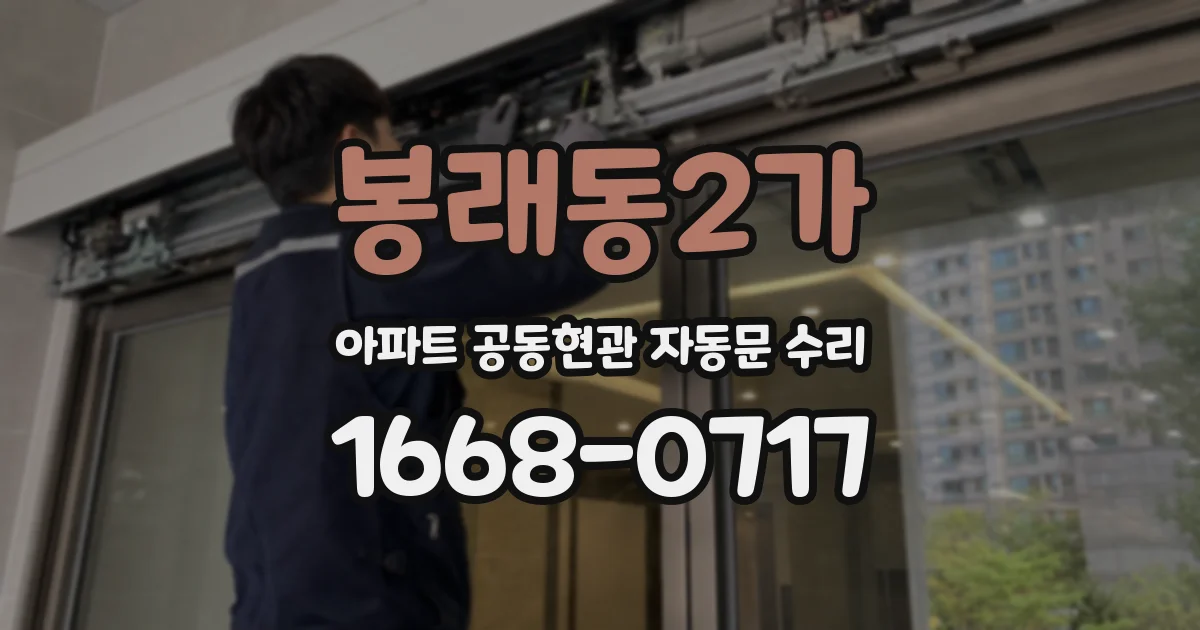 봉래동2가 아파트 공동현관 자동문 수리