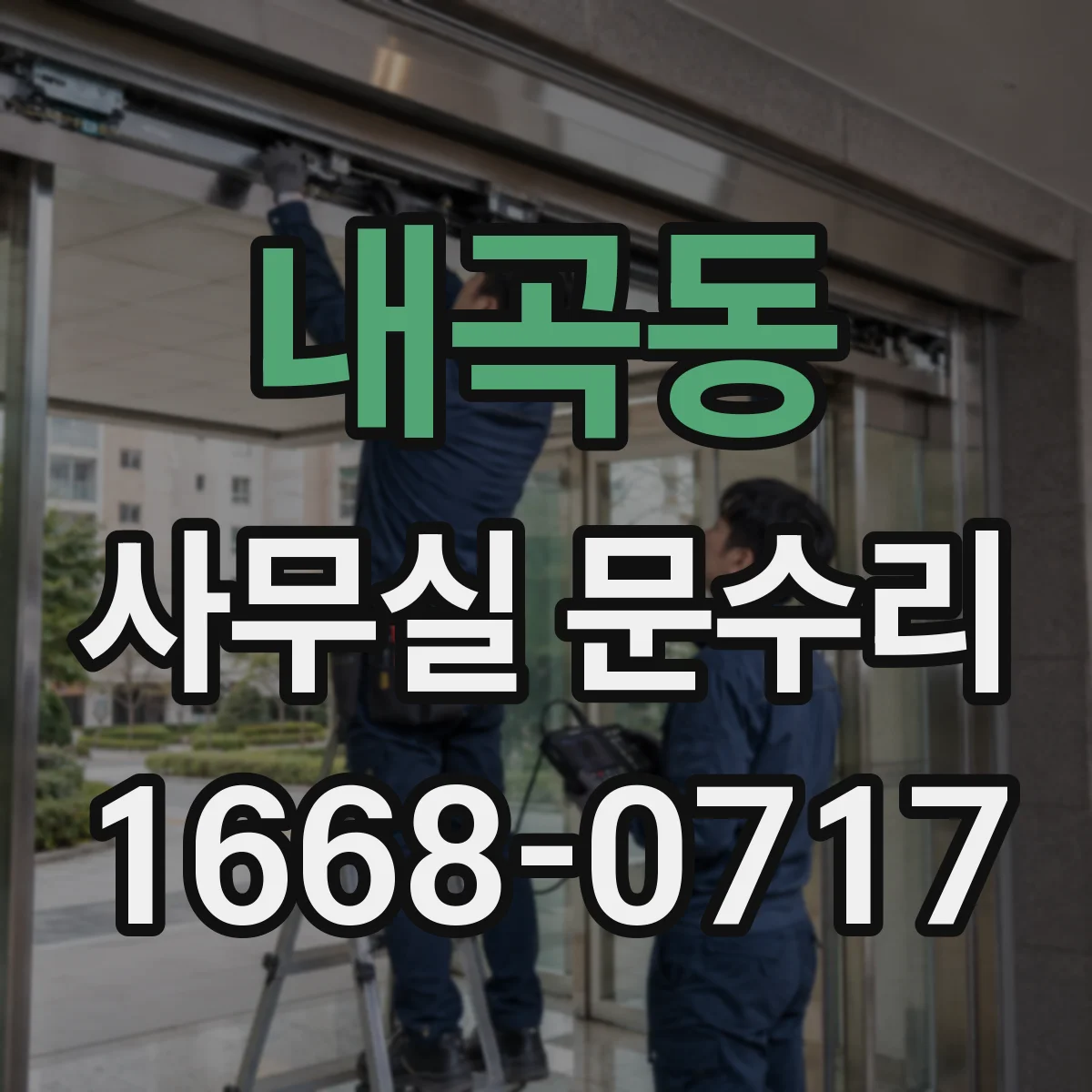 내곡동 사무실 문수리