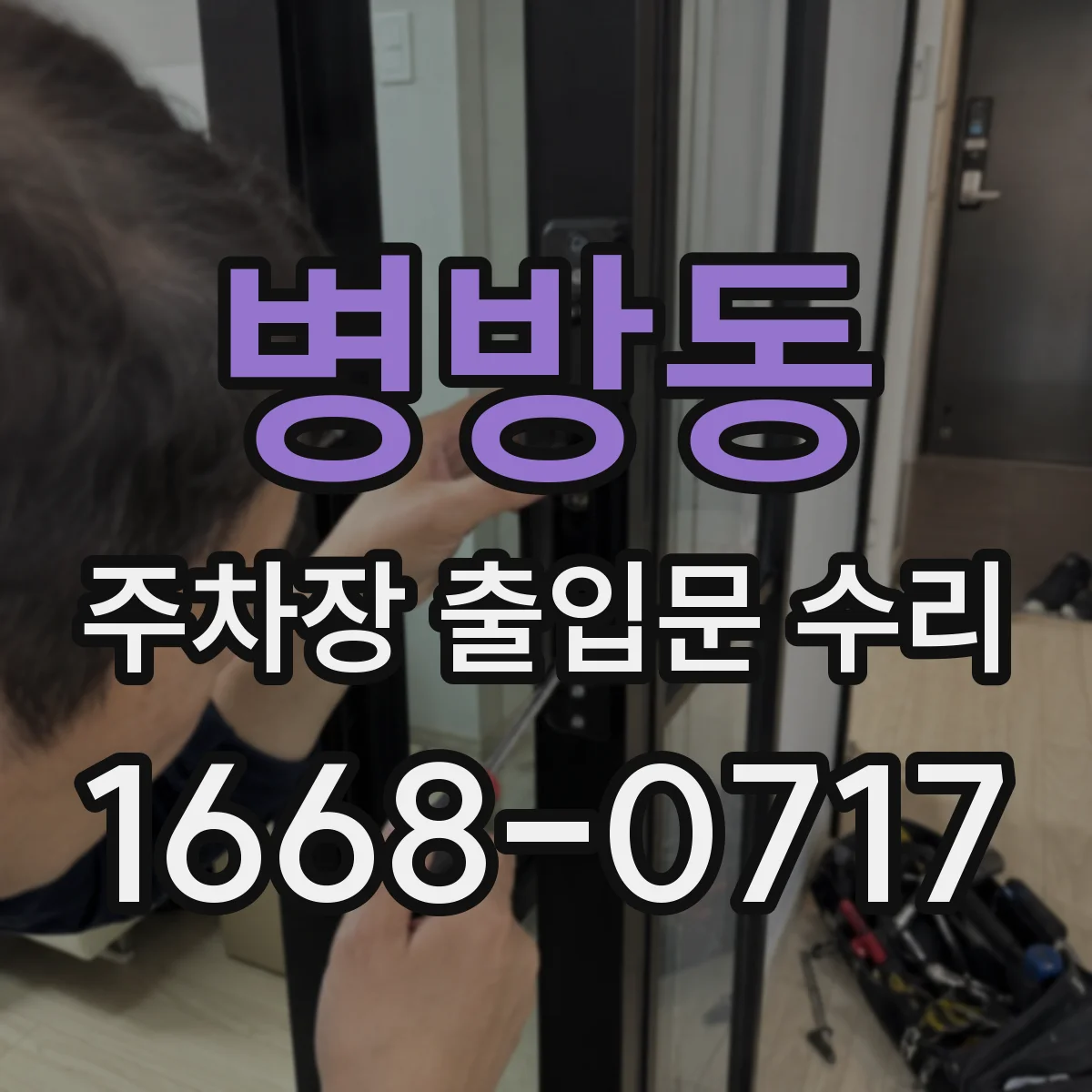 병방동 주차장 출입문 수리
