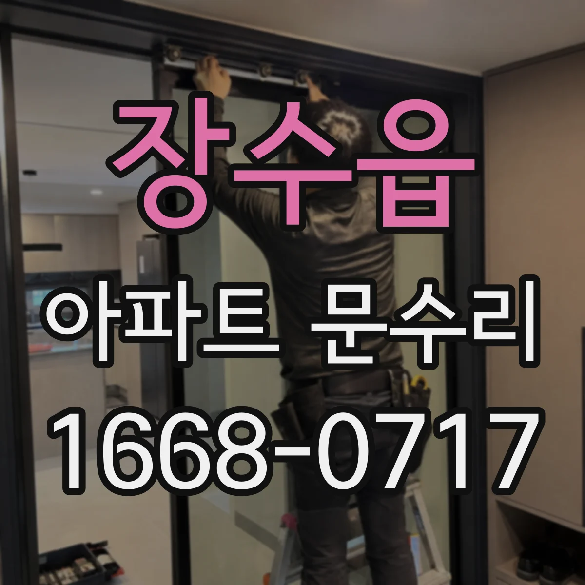 장수읍 아파트 문수리 문틀 틀어짐으로 생긴 틈새와 잠김 문제