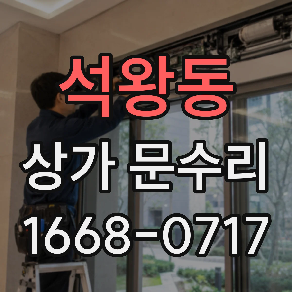 석왕동 상가 문수리