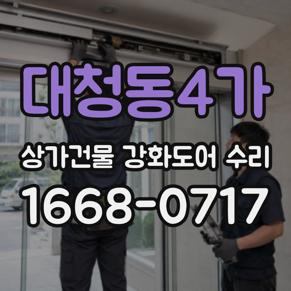 대청동4가 상가건물 강화도어 수리