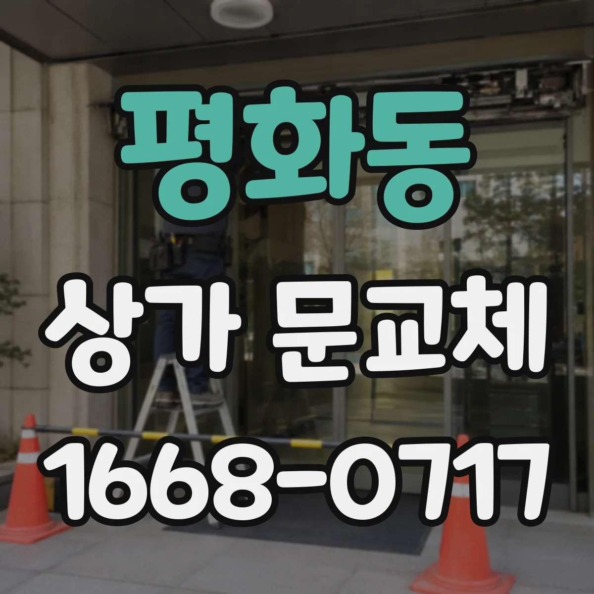 평화동 상가 문교체