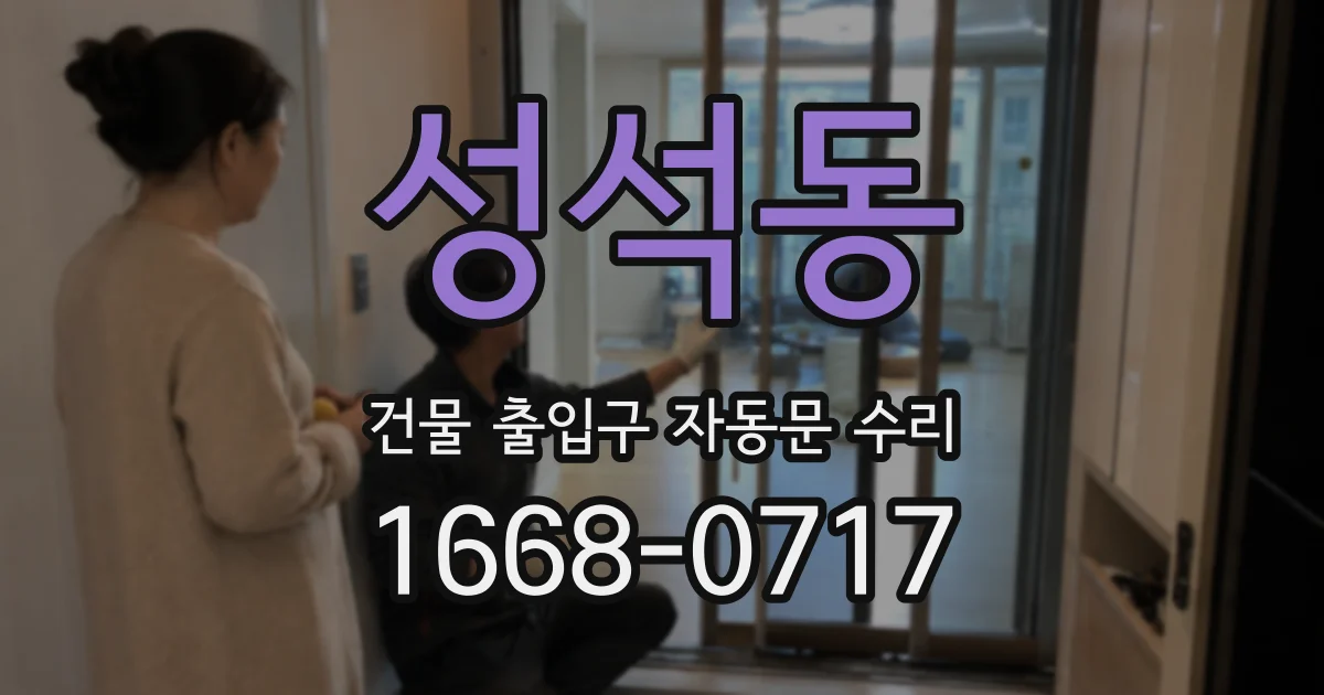 성석동 건물 출입구 자동문 수리