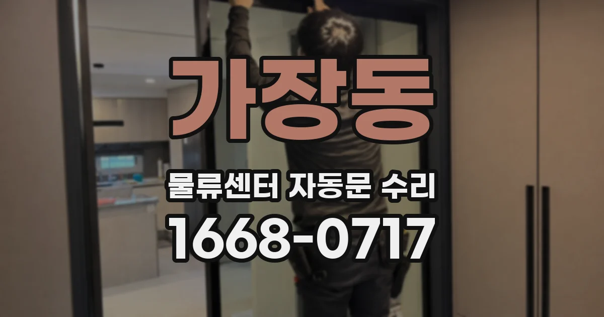 가장동 물류센터 자동문 수리