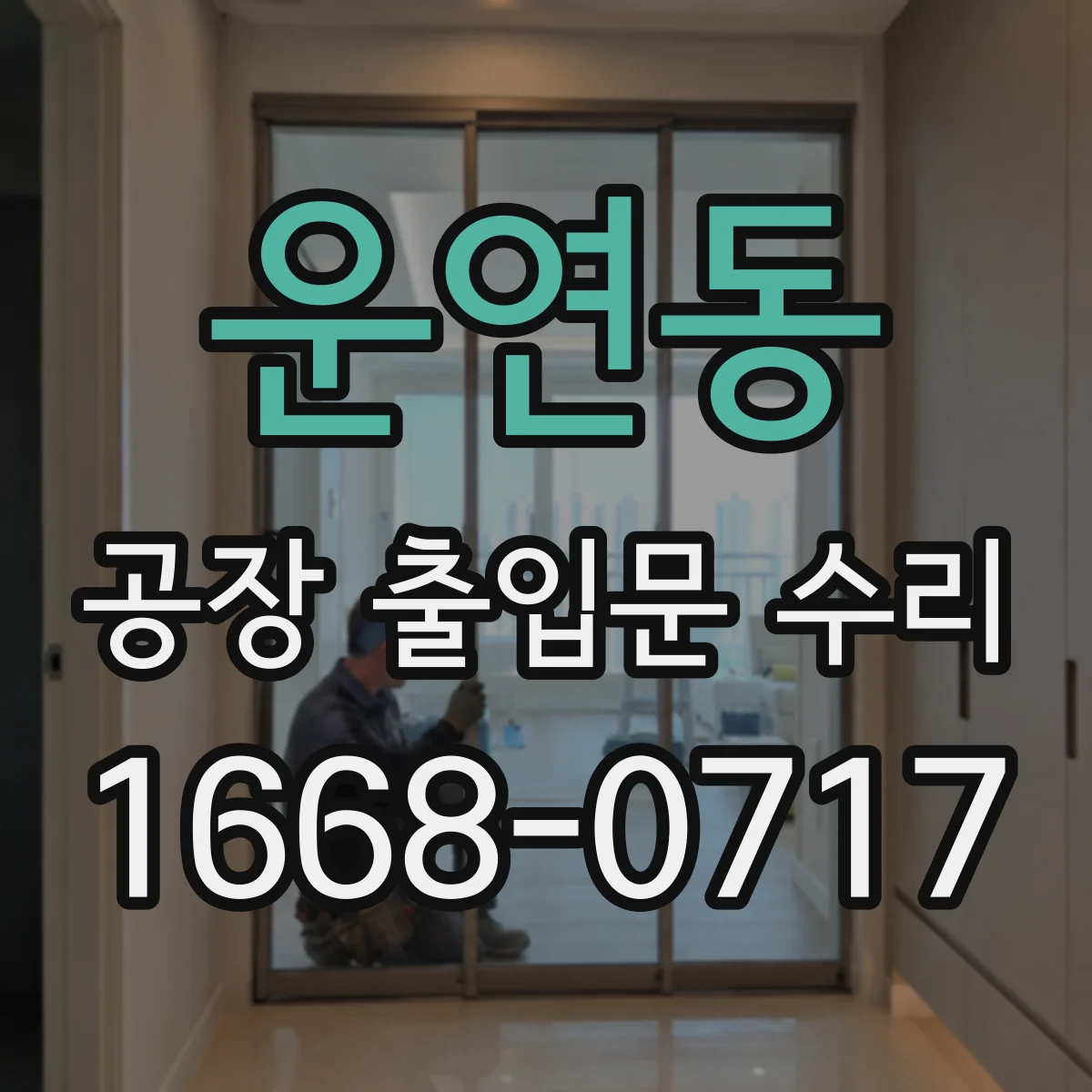 운연동 공장 출입문 수리