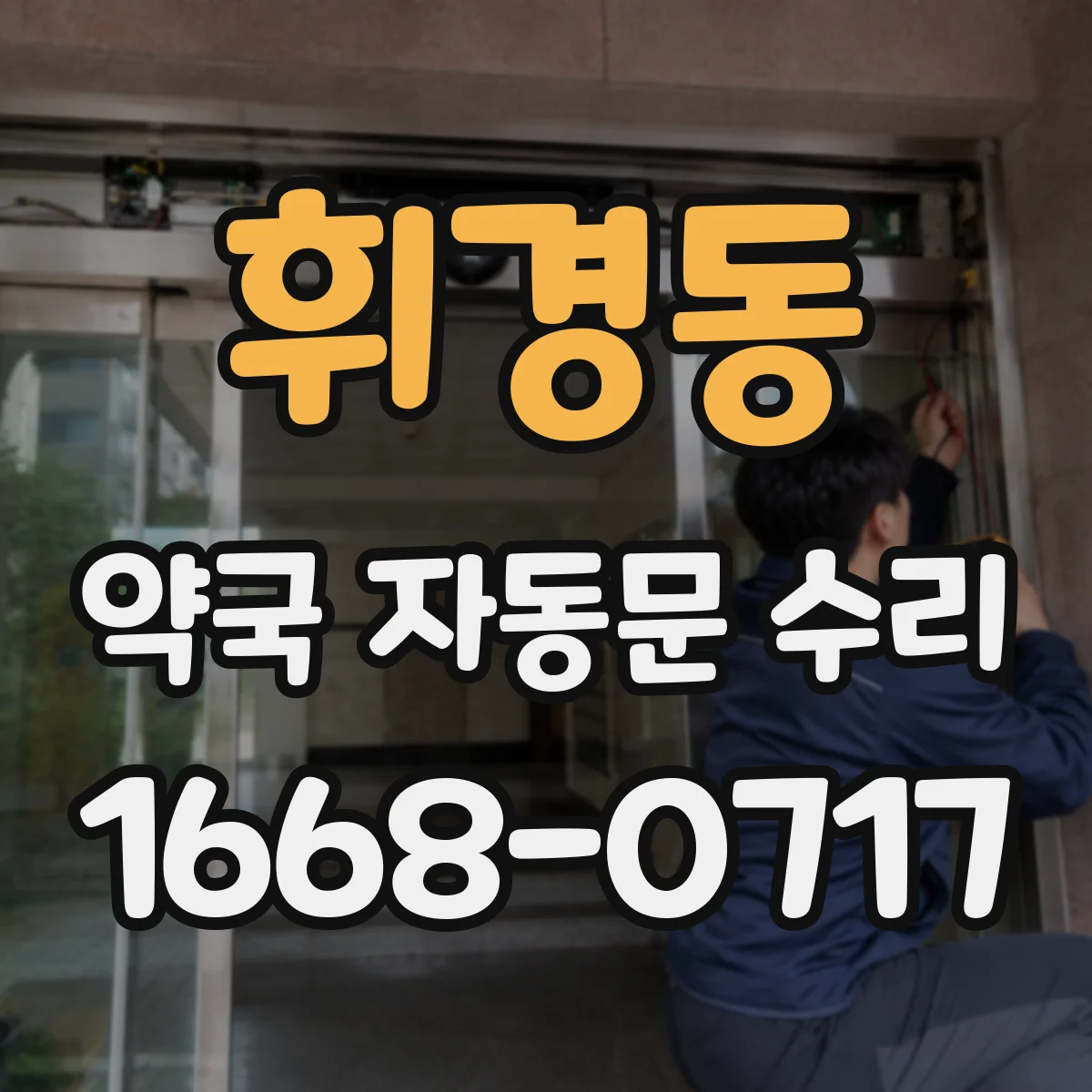 휘경동 약국 자동문 수리