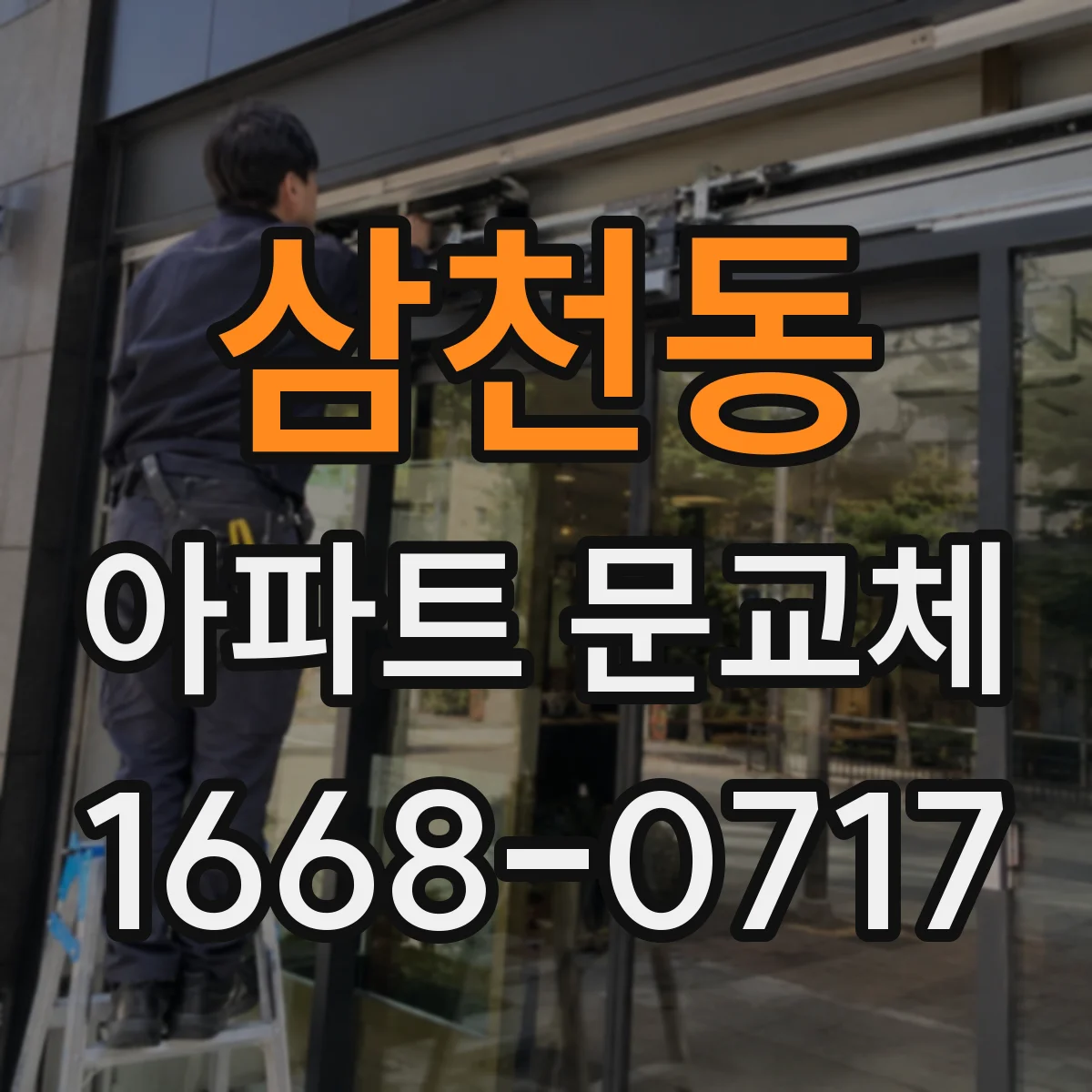 삼천동 아파트 문교체