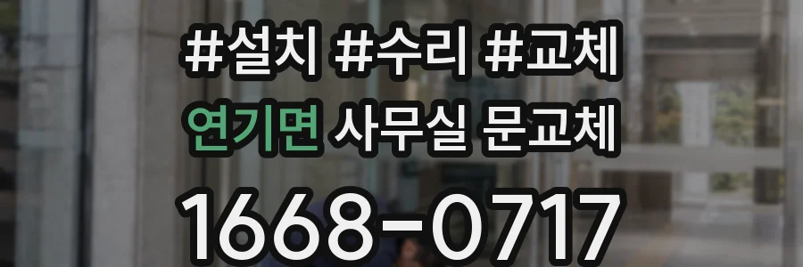 연기면 사무실 문교체