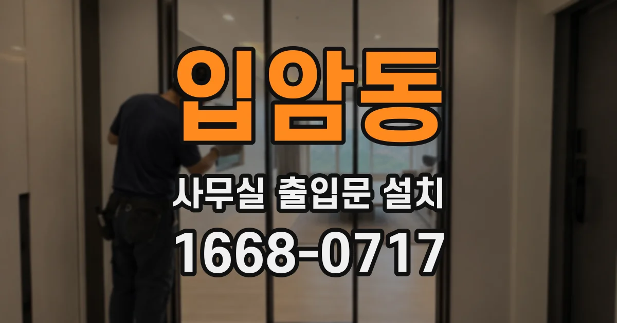 입암동 사무실 출입문 설치