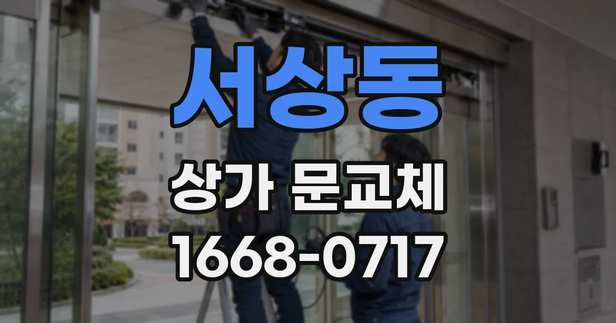 서상동 상가 문교체