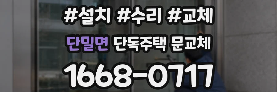 단밀면 단독주택 문교체
