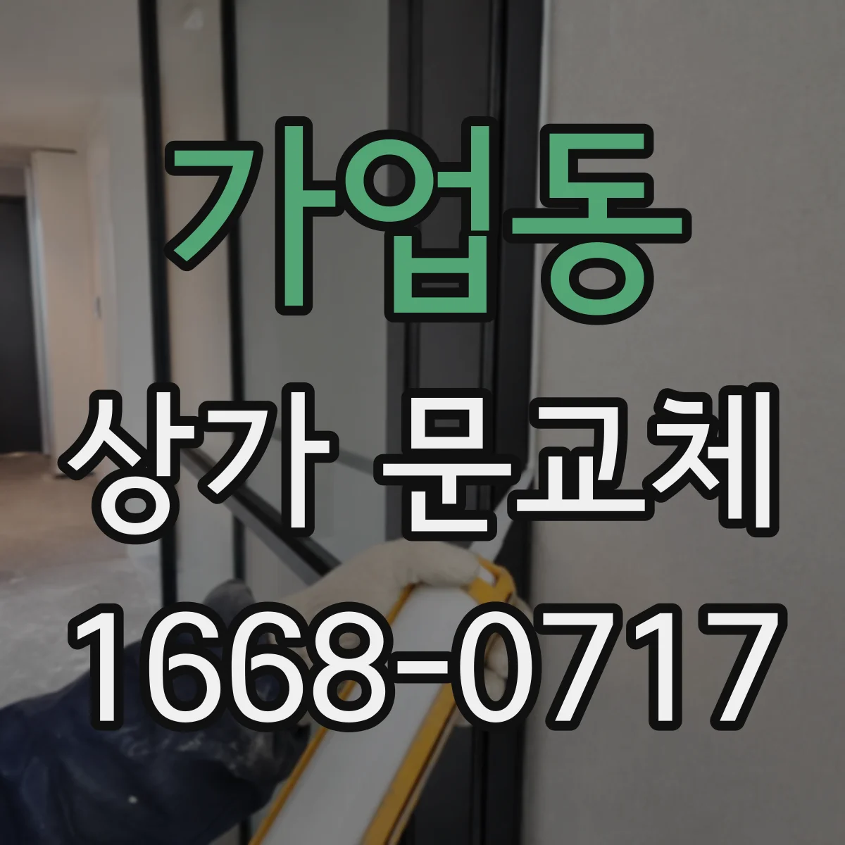 가업동 상가 문교체