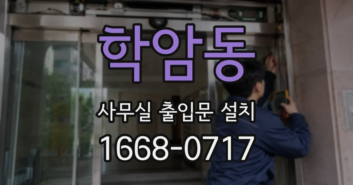 학암동 사무실 출입문 설치