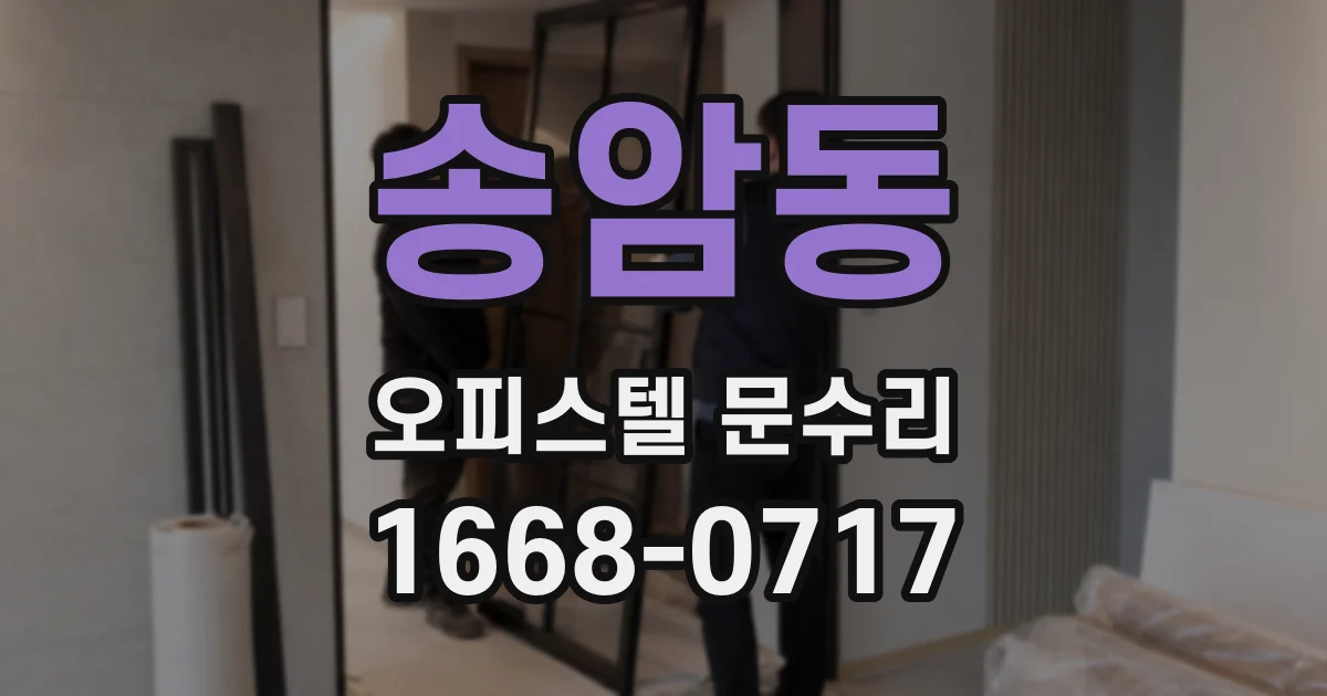 송암동 오피스텔 문수리