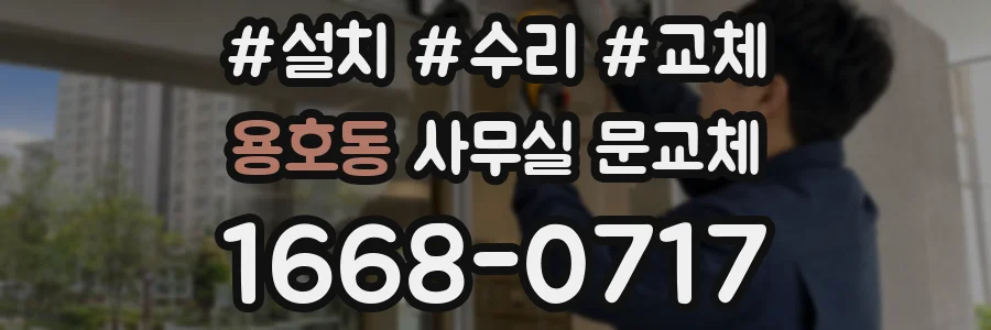용호동 사무실 문교체
