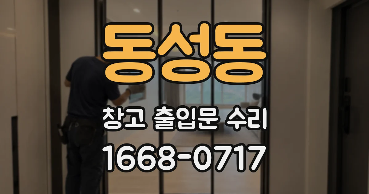 동성동 창고 출입문 수리
