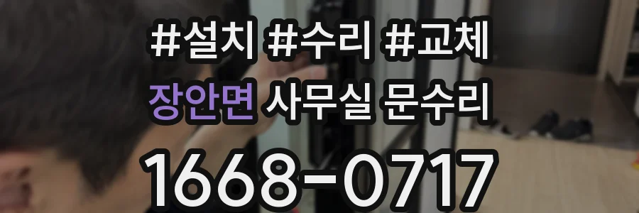 장안면 사무실 문수리