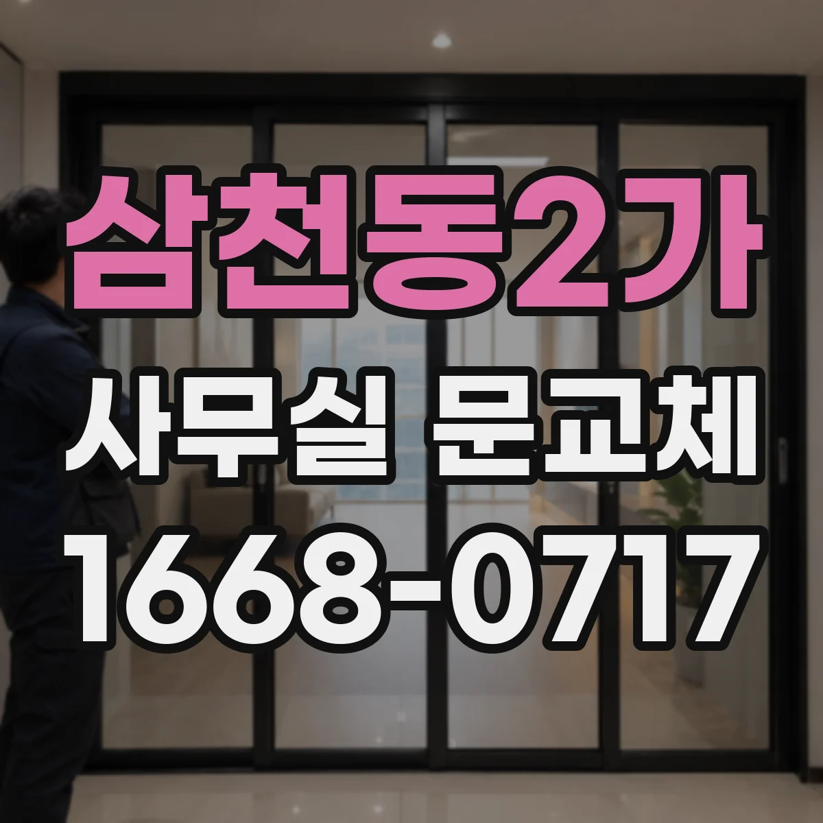 삼천동2가 사무실 문교체