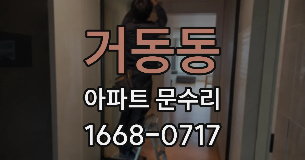 거동동 아파트 문수리