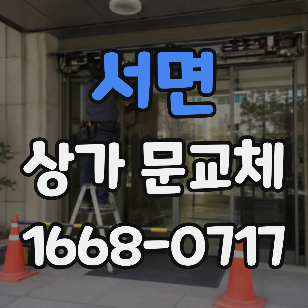 서면 상가 문교체