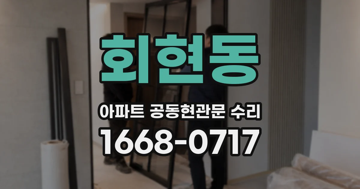 회현동 아파트 공동현관문 수리