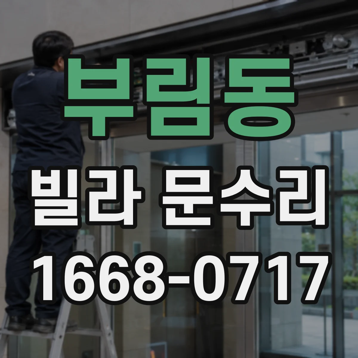 부림동 빌라 문수리