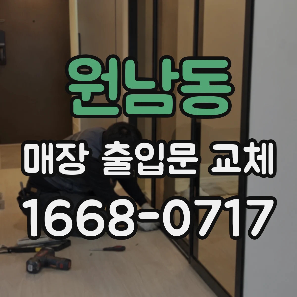 원남동 매장 출입문 교체