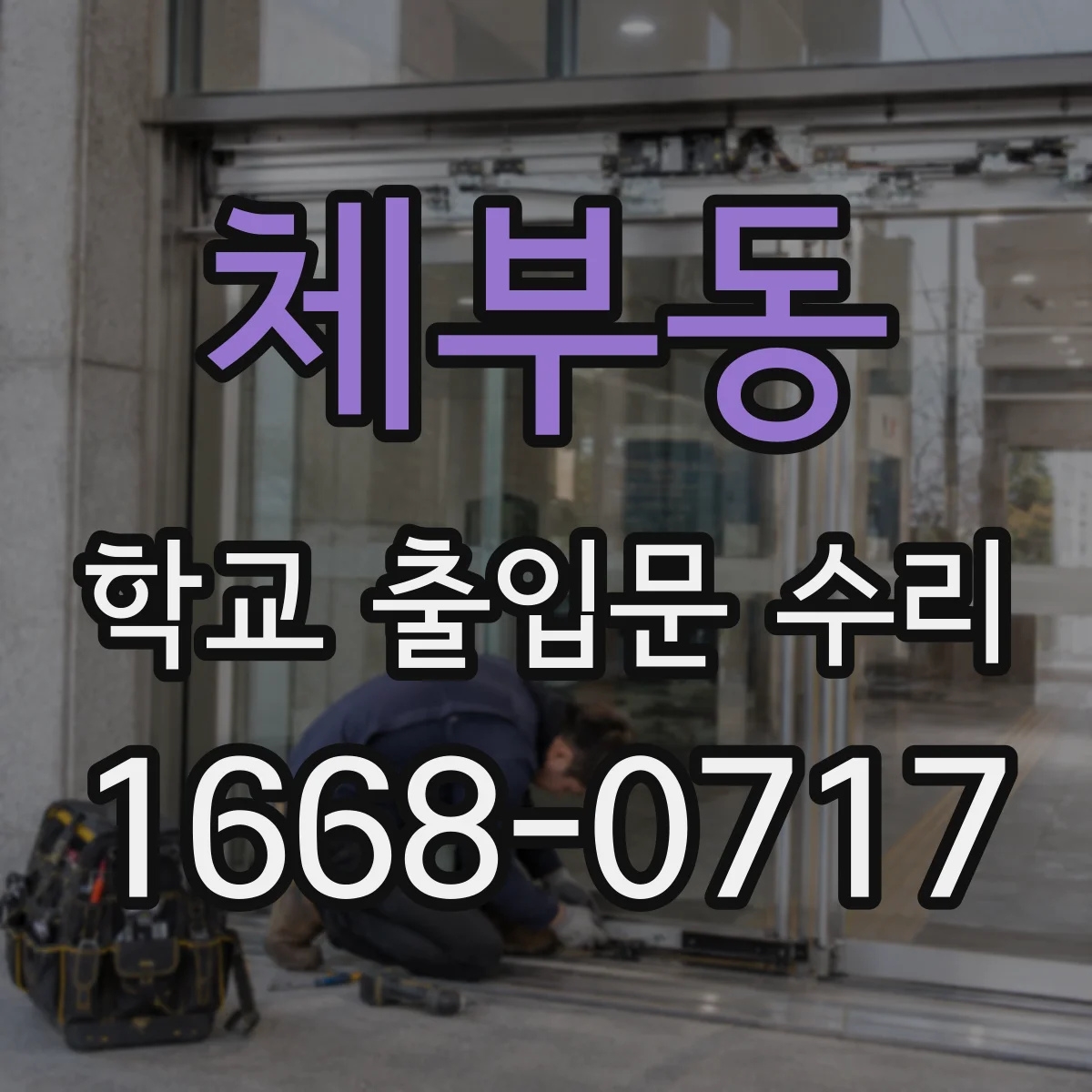 체부동 학교 출입문 수리