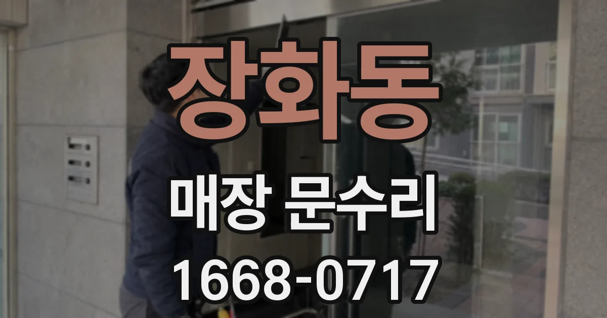 장화동 매장 문수리