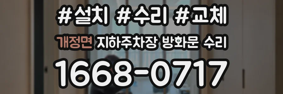 개정면 지하주차장 방화문 수리