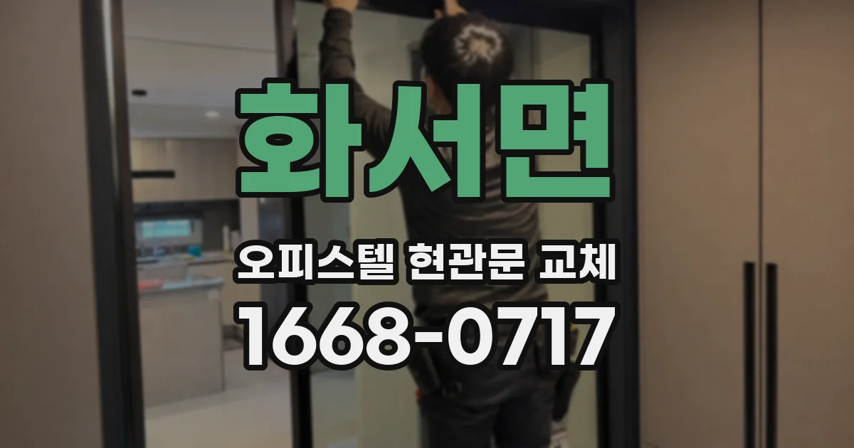화서면 오피스텔 현관문 교체