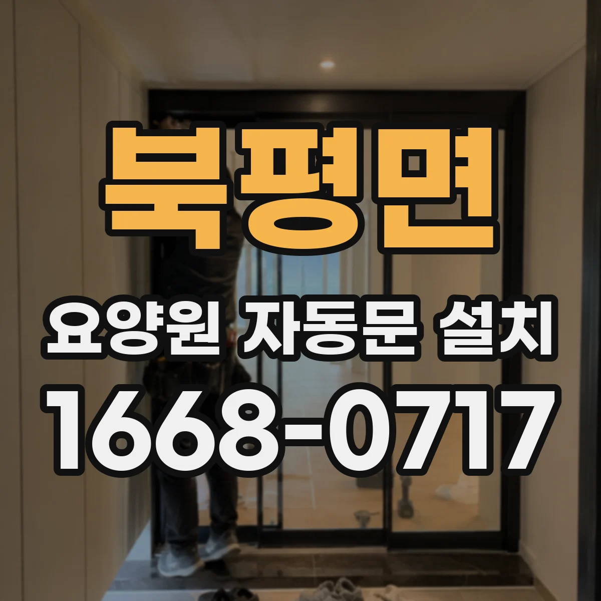 북평면 요양원 자동문 설치