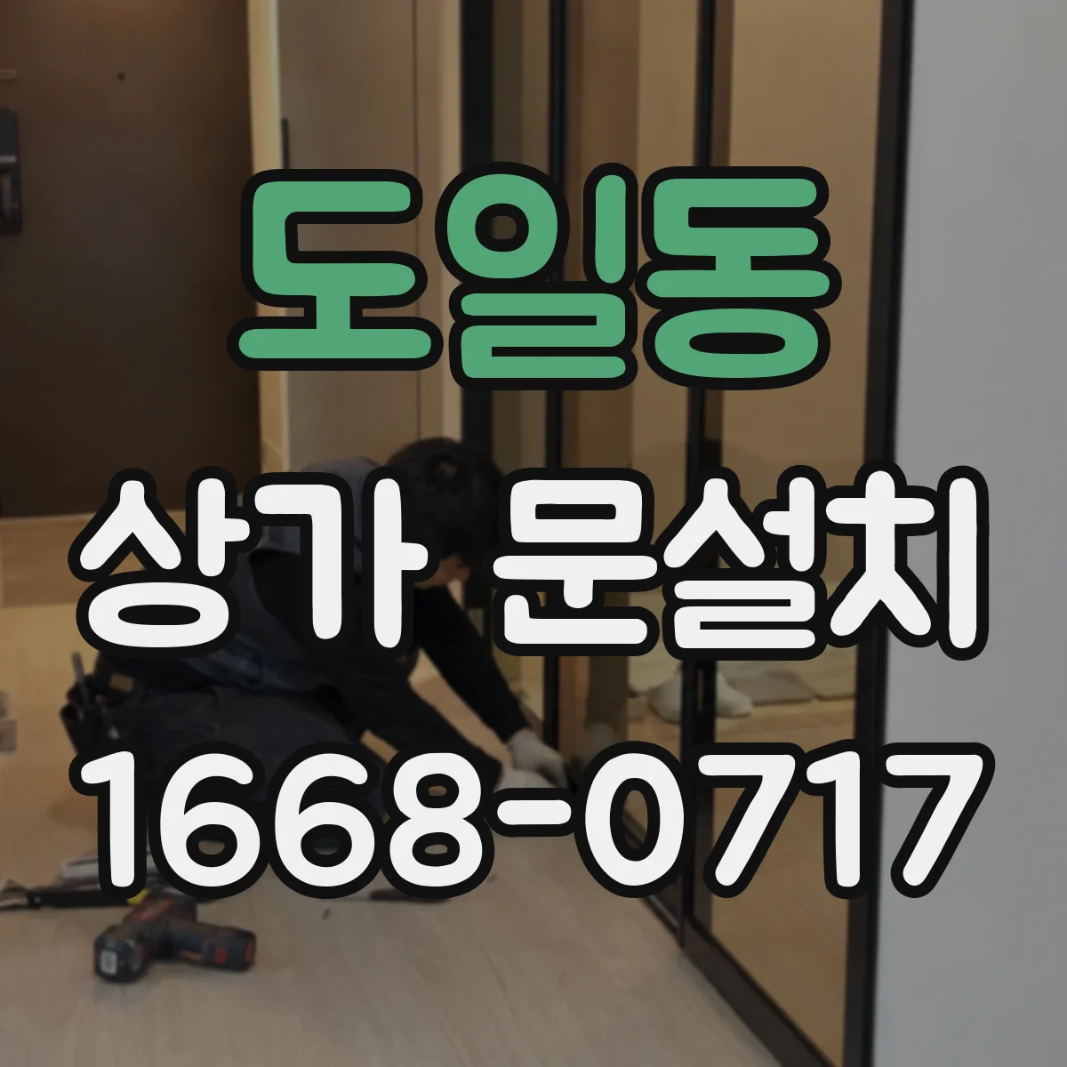 도일동 상가 문설치