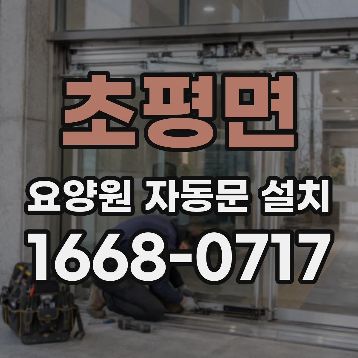 초평면 요양원 자동문 설치