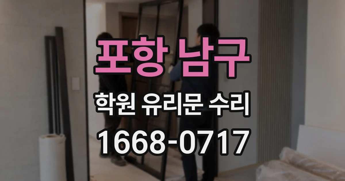 포항 남구 학원 유리문 수리