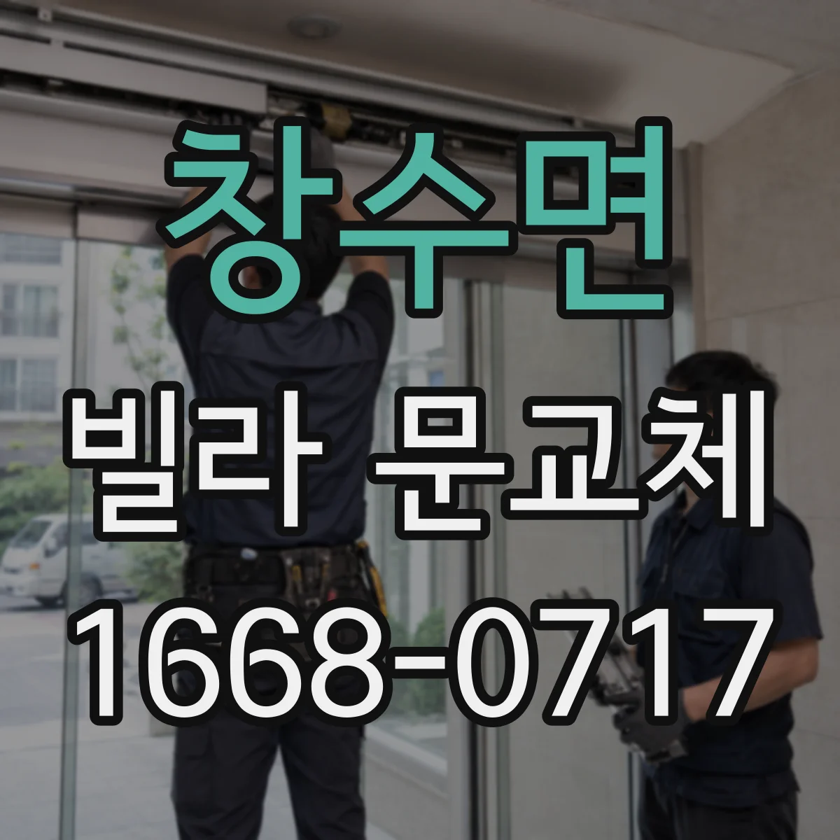 창수면 빌라 문교체