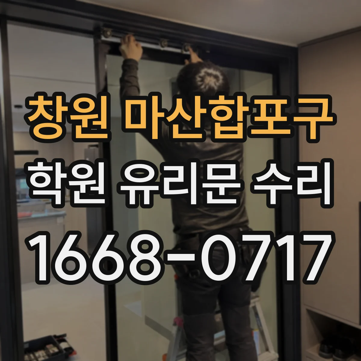 창원 마산합포구 학원 유리문 수리