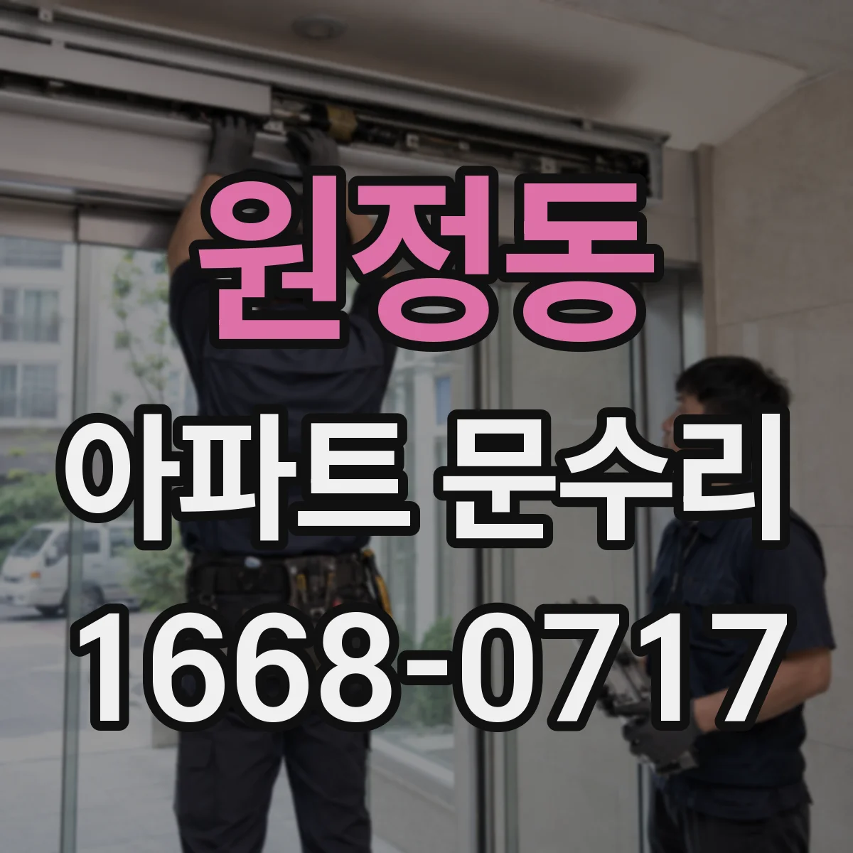 원정동 아파트 문수리