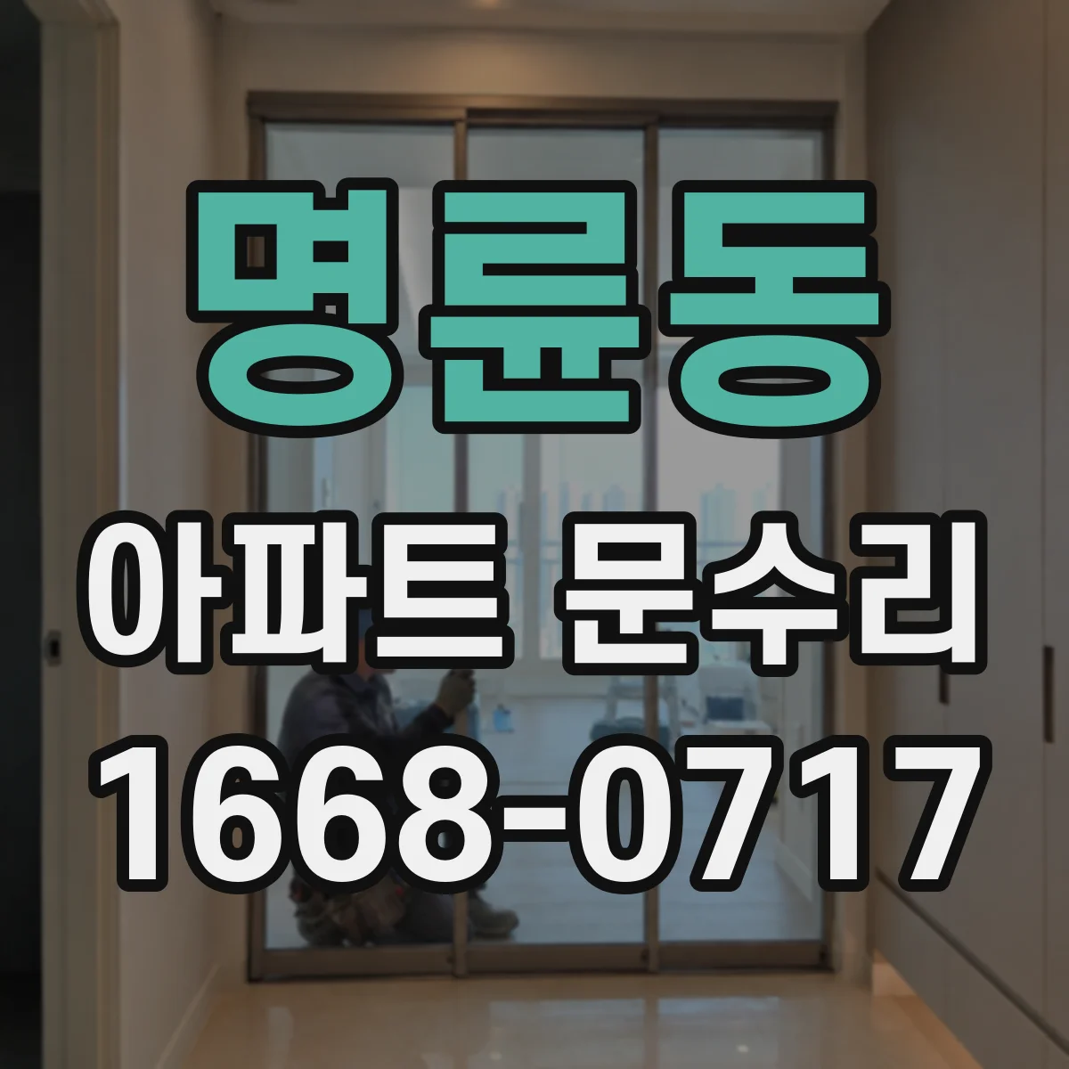 명륜동 아파트 문수리