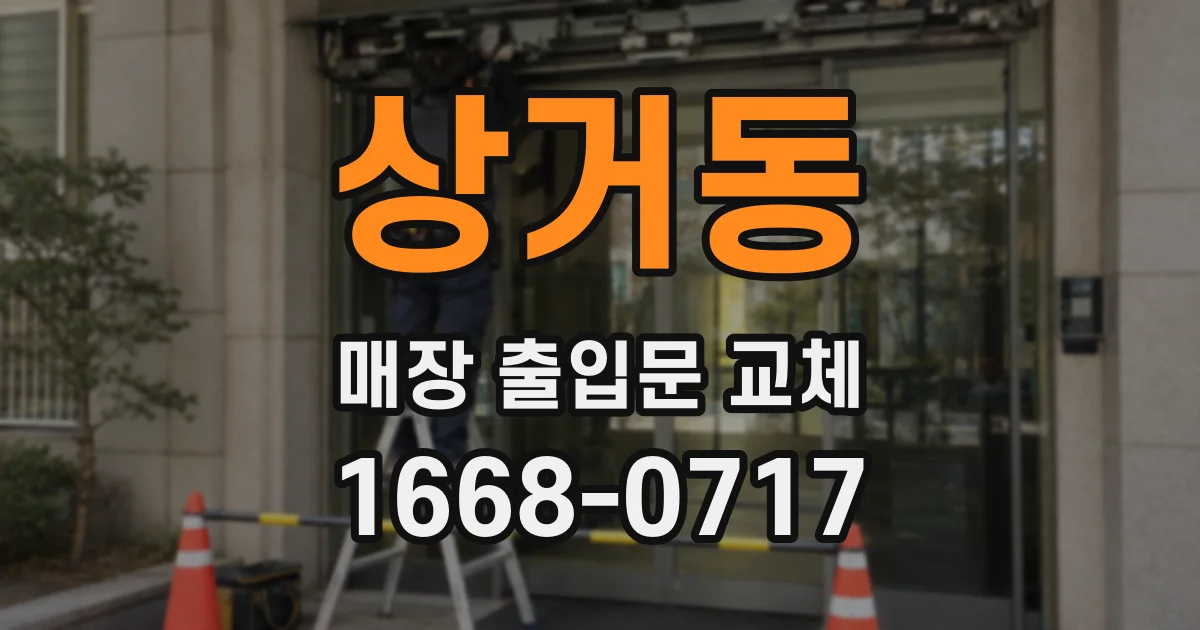 상거동 매장 출입문 교체