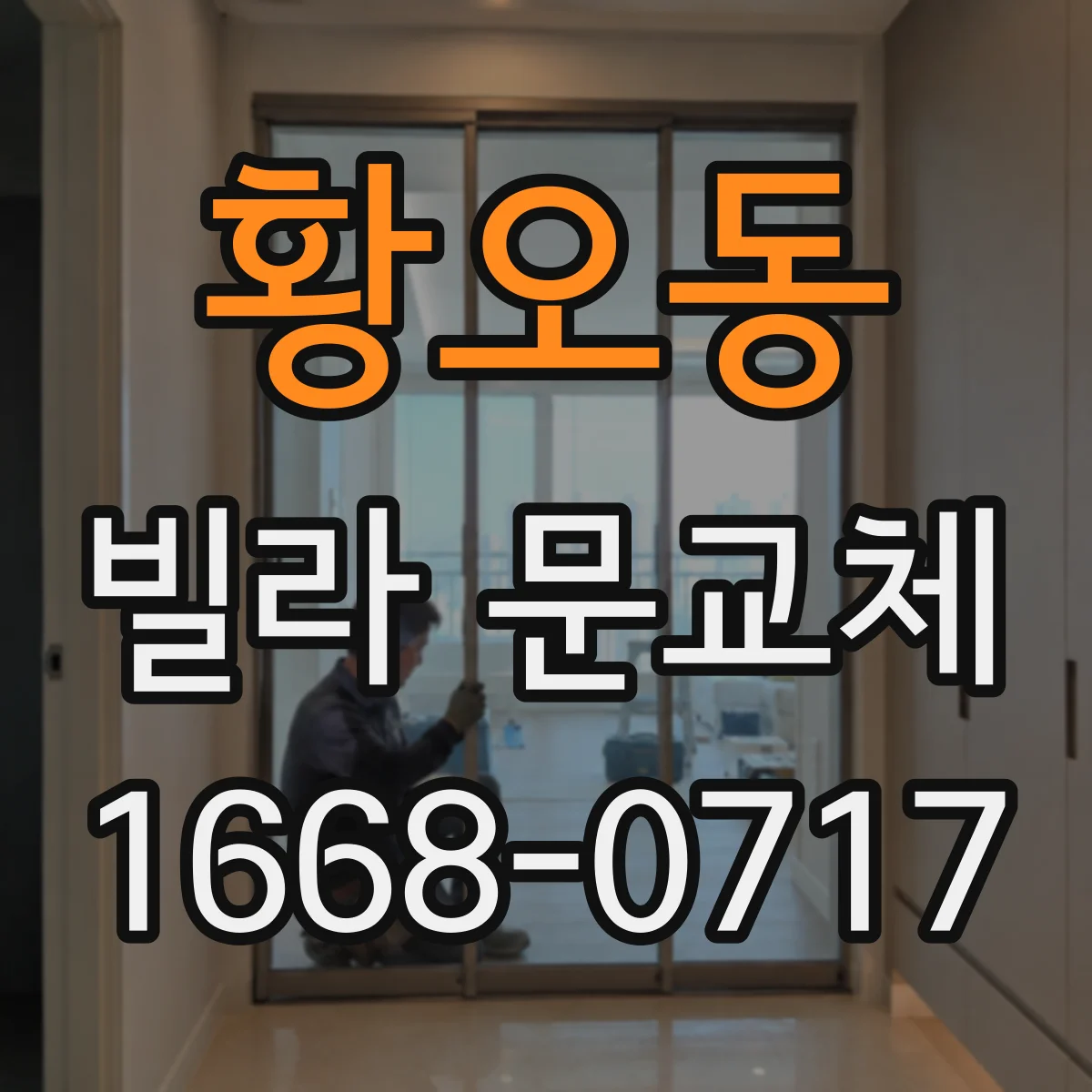 황오동 빌라 문교체