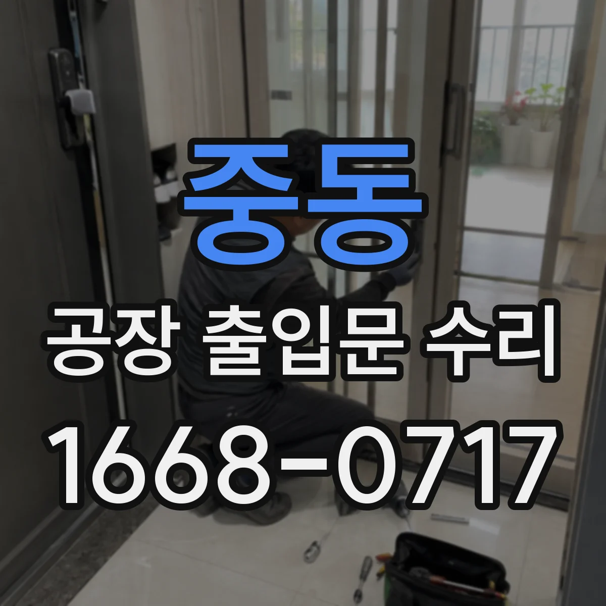 중동 공장 출입문 수리