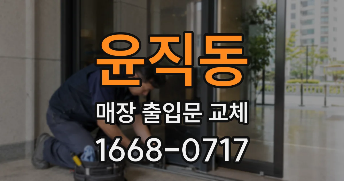 윤직동 매장 출입문 교체