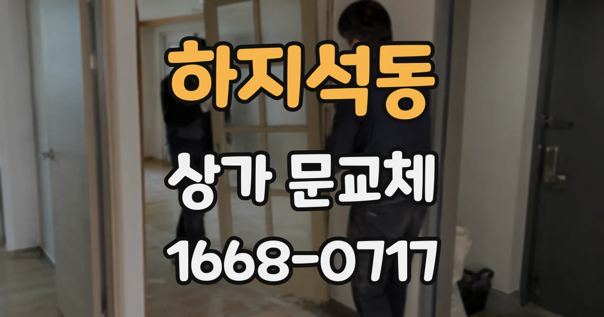 하지석동 상가 문교체