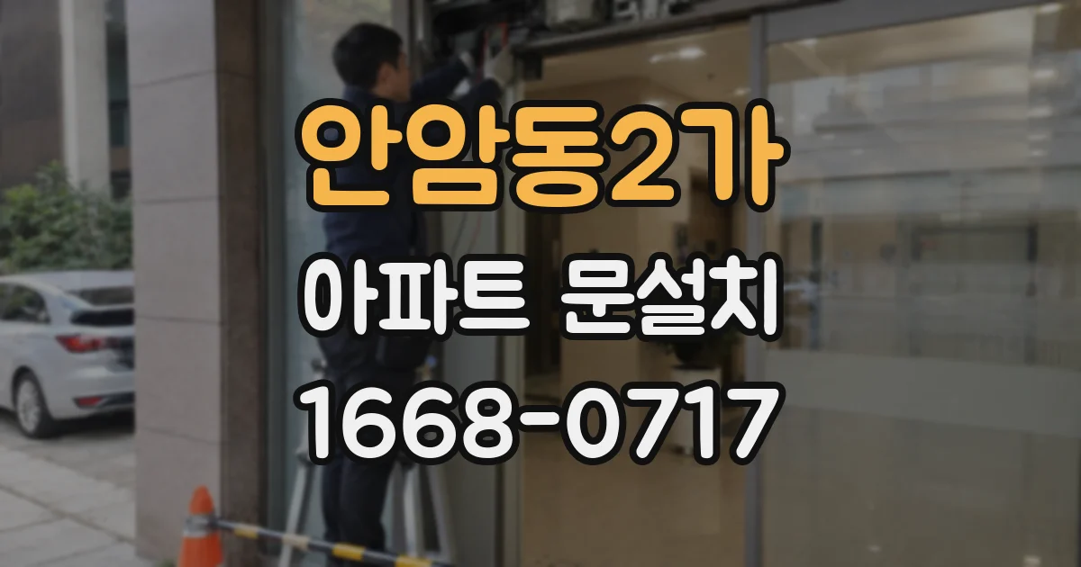 안암동2가 아파트 문설치